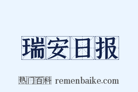 瑞安日报是什么意思的图片